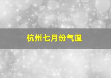 杭州七月份气温