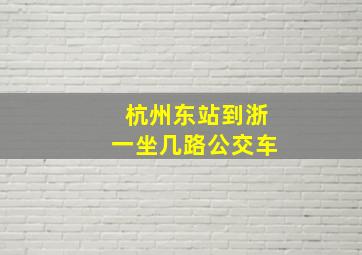 杭州东站到浙一坐几路公交车