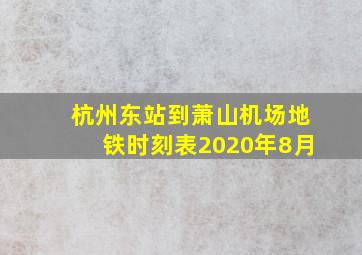 杭州东站到萧山机场地铁时刻表2020年8月