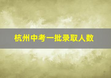 杭州中考一批录取人数