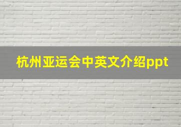 杭州亚运会中英文介绍ppt