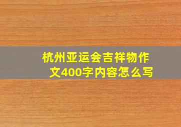 杭州亚运会吉祥物作文400字内容怎么写