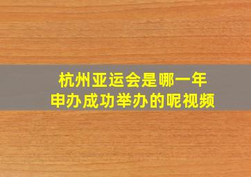 杭州亚运会是哪一年申办成功举办的呢视频