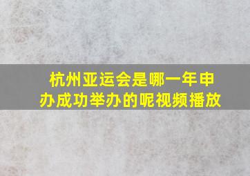 杭州亚运会是哪一年申办成功举办的呢视频播放