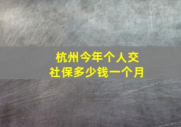 杭州今年个人交社保多少钱一个月