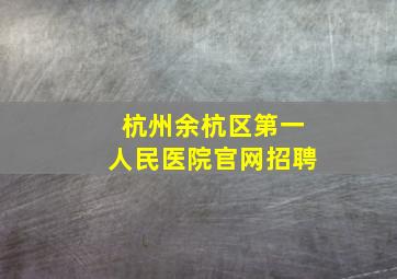 杭州余杭区第一人民医院官网招聘