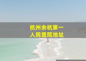 杭州余杭第一人民医院地址