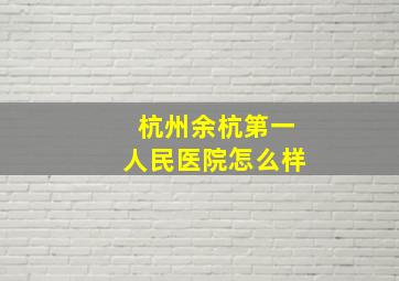 杭州余杭第一人民医院怎么样