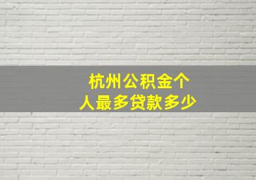 杭州公积金个人最多贷款多少