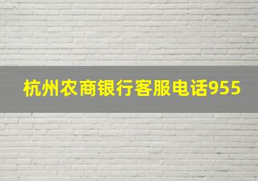 杭州农商银行客服电话955