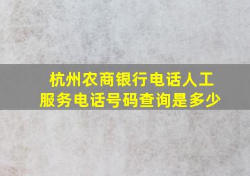 杭州农商银行电话人工服务电话号码查询是多少