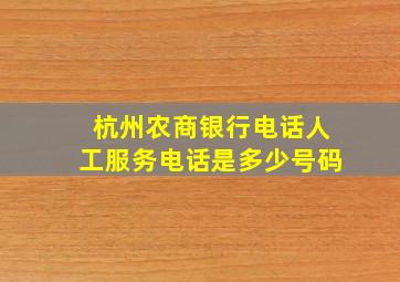 杭州农商银行电话人工服务电话是多少号码