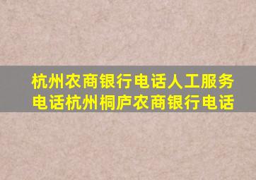 杭州农商银行电话人工服务电话杭州桐庐农商银行电话