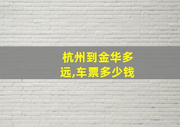 杭州到金华多远,车票多少钱