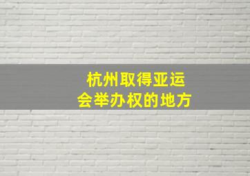 杭州取得亚运会举办权的地方