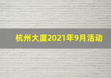 杭州大厦2021年9月活动