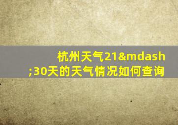 杭州天气21—30天的天气情况如何查询