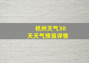 杭州天气30天天气预报详情