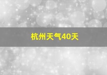 杭州天气40天