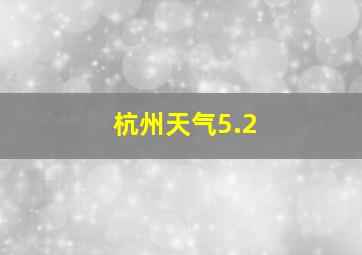 杭州天气5.2