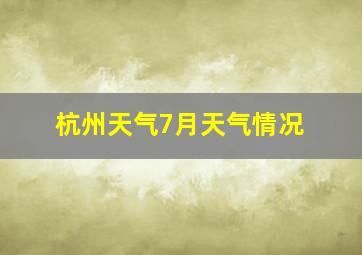 杭州天气7月天气情况