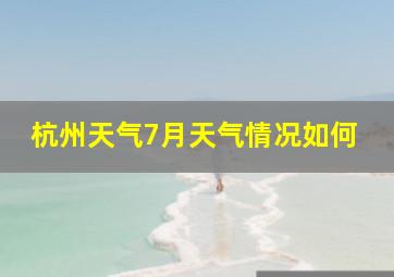 杭州天气7月天气情况如何