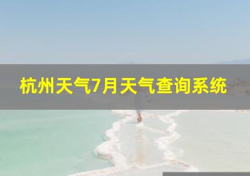 杭州天气7月天气查询系统