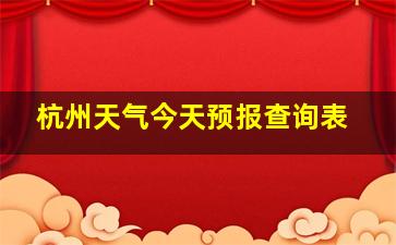 杭州天气今天预报查询表