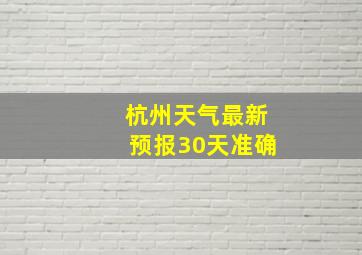 杭州天气最新预报30天准确