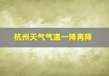 杭州天气气温一降再降