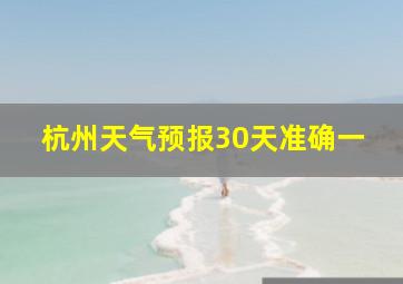 杭州天气预报30天准确一