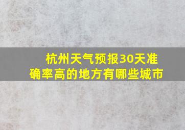 杭州天气预报30天准确率高的地方有哪些城市