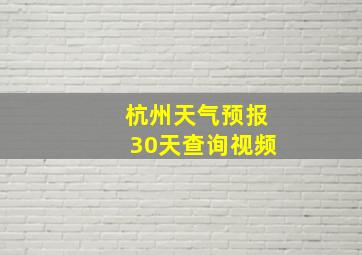 杭州天气预报30天查询视频