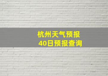 杭州天气预报40日预报查询