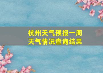 杭州天气预报一周天气情况查询结果