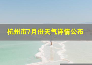 杭州市7月份天气详情公布