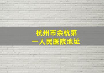 杭州市余杭第一人民医院地址