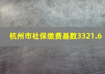 杭州市社保缴费基数3321.6