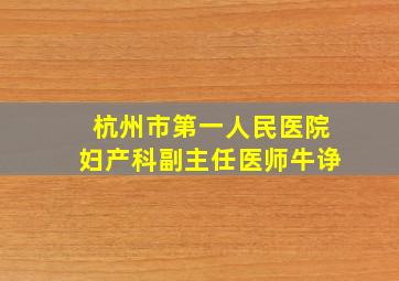 杭州市第一人民医院妇产科副主任医师牛诤