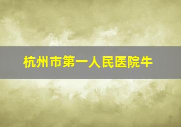 杭州市第一人民医院牛