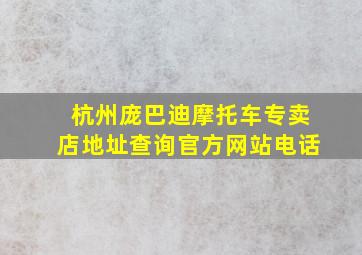 杭州庞巴迪摩托车专卖店地址查询官方网站电话