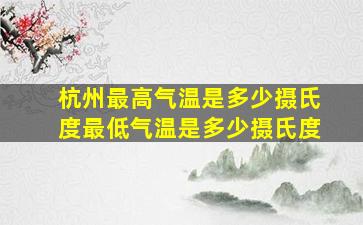 杭州最高气温是多少摄氏度最低气温是多少摄氏度