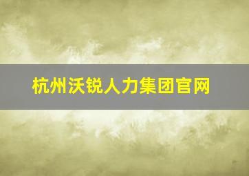 杭州沃锐人力集团官网