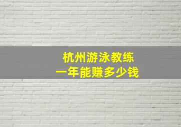 杭州游泳教练一年能赚多少钱