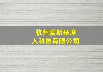 杭州爱斯基摩人科技有限公司