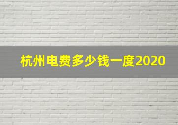 杭州电费多少钱一度2020