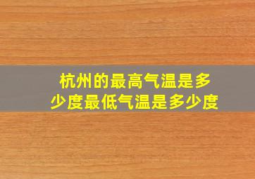 杭州的最高气温是多少度最低气温是多少度