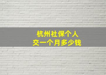 杭州社保个人交一个月多少钱