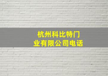 杭州科比特门业有限公司电话