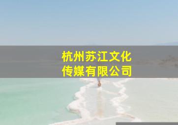 杭州苏江文化传媒有限公司